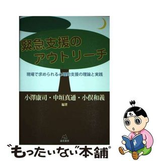 【中古】 緊急支援のアウトリーチ 現場で求められる心理的支援の理論と実践/遠見書房/小澤康司(人文/社会)