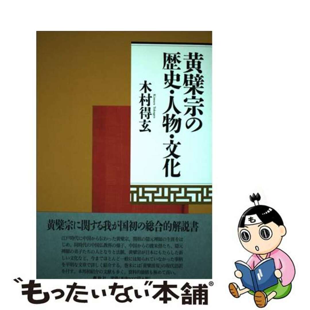 2005年09月黄檗宗の歴史・人物・文化/春秋社（千代田区）/木村得玄