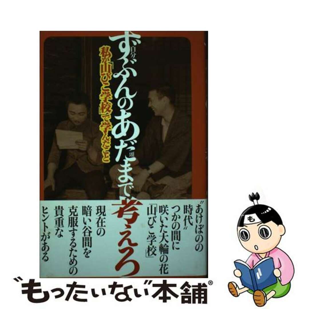 9784780706734ずぶんのあだまで考えろ 私が「山びこ学校」で学んだこと/本の泉社/佐藤藤三郎