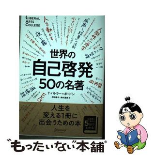 【中古】 世界の自己啓発５０の名著/ディスカヴァー・トゥエンティワン/トム・バトラー・ボードン(ビジネス/経済)