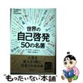 【中古】 世界の自己啓発５０の名著/ディスカヴァー・トゥエンティワン/トム・バト