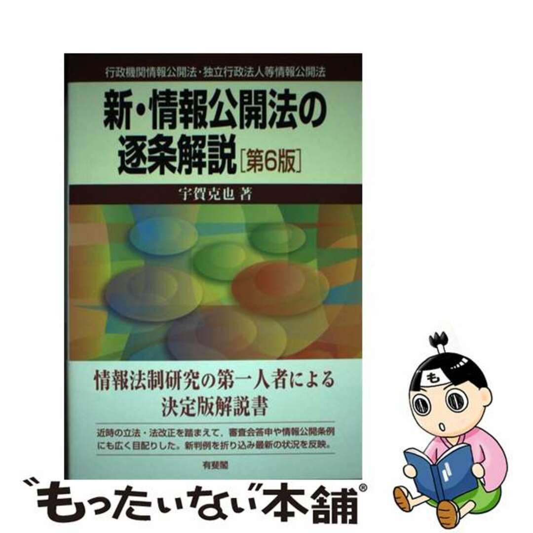 【中古】 新・情報公開法の逐条解説 行政機関情報公開法・独立行政法人等情報公開法 第６版/有斐閣/宇賀克也 エンタメ/ホビーの本(人文/社会)の商品写真