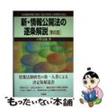 【中古】 新・情報公開法の逐条解説 行政機関情報公開法・独立行政法人等情報公開法