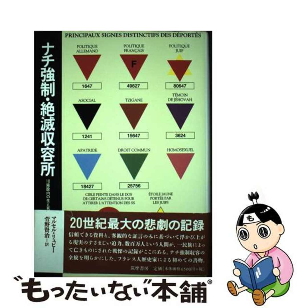 9784480857507ナチ強制・絶滅収容所 １８施設内の生と死/筑摩書房/マルセル・リュビー