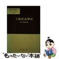 【中古】 Ｘ線結晶解析/裳華房/桜井敏雄