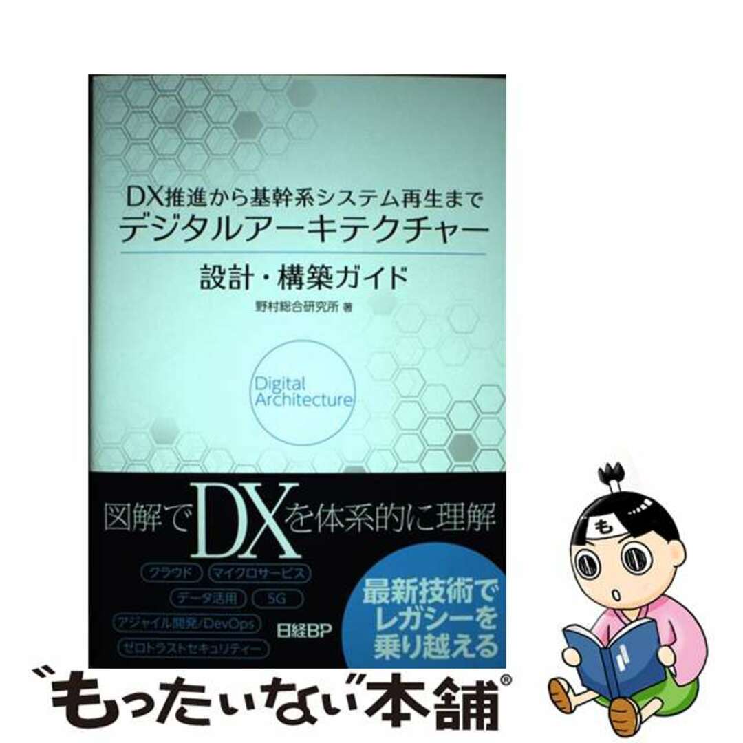 【中古】 デジタルアーキテクチャー設計・構築ガイド DX推進から基幹系システム再生まで/日経BP/野村総合研究所 エンタメ/ホビーの本(ビジネス/経済)の商品写真