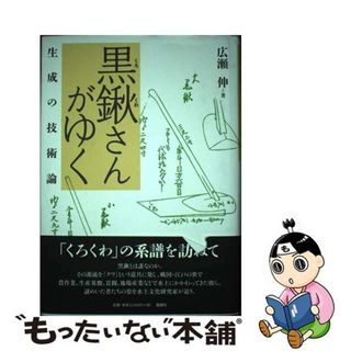 【中古】 黒鍬さんがゆく 生成の技術論/風媒社/広瀬伸(人文/社会)