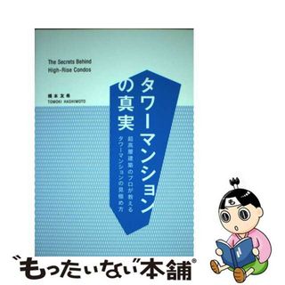 【中古】 タワーマンションの真実 超高層建築のプロが教えるタワーマンションの見極め方/建築画報社/橋本友希(科学/技術)