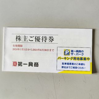 第一興商  株主優待  500円X10枚  匿名配送(その他)