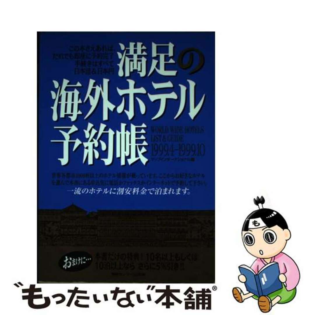 【中古】 満足の海外ホテル予約帳 １９９９．４ー１９９９．１０/ゆびさし/マップインターナショナル エンタメ/ホビーの本(地図/旅行ガイド)の商品写真