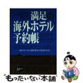 【中古】 満足の海外ホテル予約帳 １９９９．４ー１９９９．１０/ゆびさし/マップ