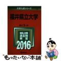 【中古】 福井県立大学 ２０１６/教学社