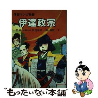 【中古】 伊達政宗 学習マンガ物語/光書房（渋谷区）/義澄了(絵本/児童書)