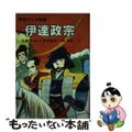 【中古】 伊達政宗 学習マンガ物語/光書房（渋谷区）/義澄了