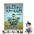 【中古】 図説コミュニティ・スクール入門   /一藝社/貝ノ瀬滋