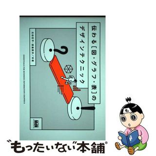 【中古】 伝わる［図・グラフ・表］のデザインテクニック/エムディエヌコーポレーション/北田荘平(ビジネス/経済)