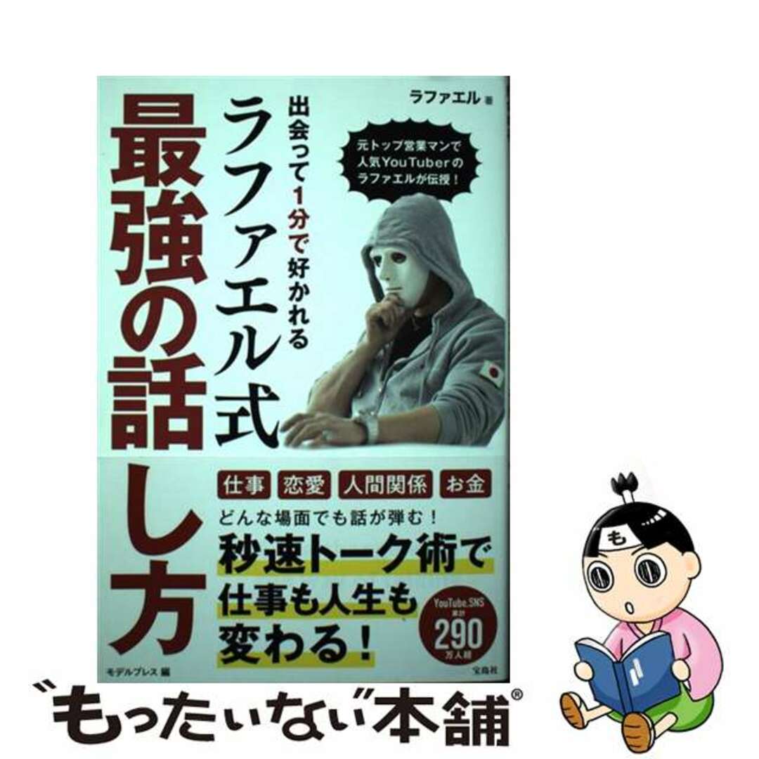 【中古】 出会って1分で好かれるラファエル式最強の話し方/宝島社/ラファエル エンタメ/ホビーの本(アート/エンタメ)の商品写真
