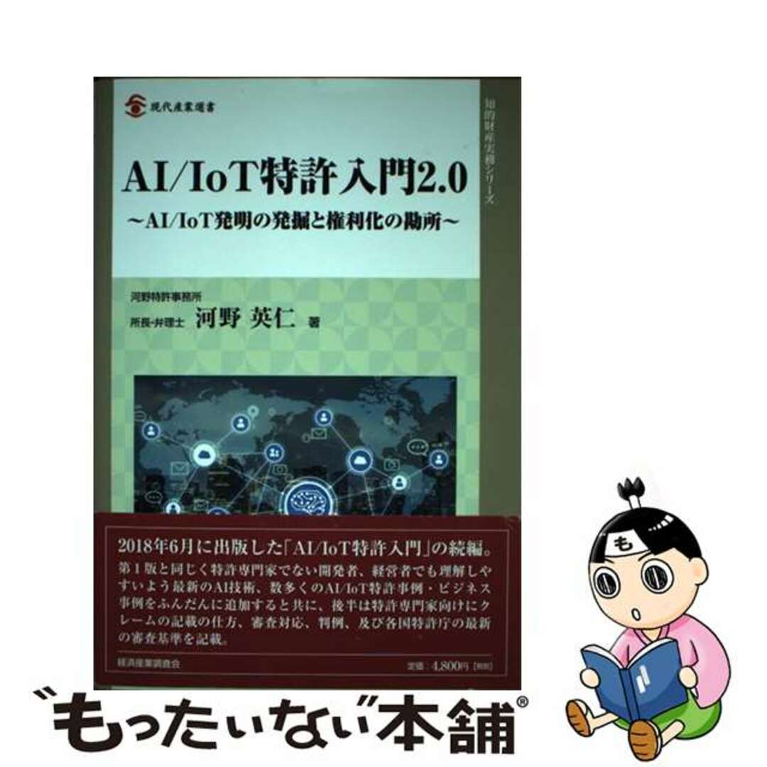 【中古】 ＡＩ／ＩｏＴ特許入門２．０ ＡＩ／ＩｏＴ発明の発掘と権利化の勘所/経済産業調査会/河野英仁 エンタメ/ホビーの本(人文/社会)の商品写真