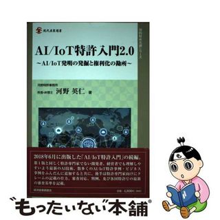 【中古】 ＡＩ／ＩｏＴ特許入門２．０ ＡＩ／ＩｏＴ発明の発掘と権利化の勘所/経済産業調査会/河野英仁(人文/社会)