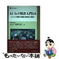 【中古】 ＡＩ／ＩｏＴ特許入門２．０ ＡＩ／ＩｏＴ発明の発掘と権利化の勘所/経済