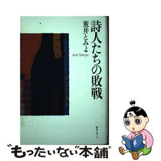 【中古】 詩人たちの敗戦/編集工房ノア/荒井とみよ(人文/社会)