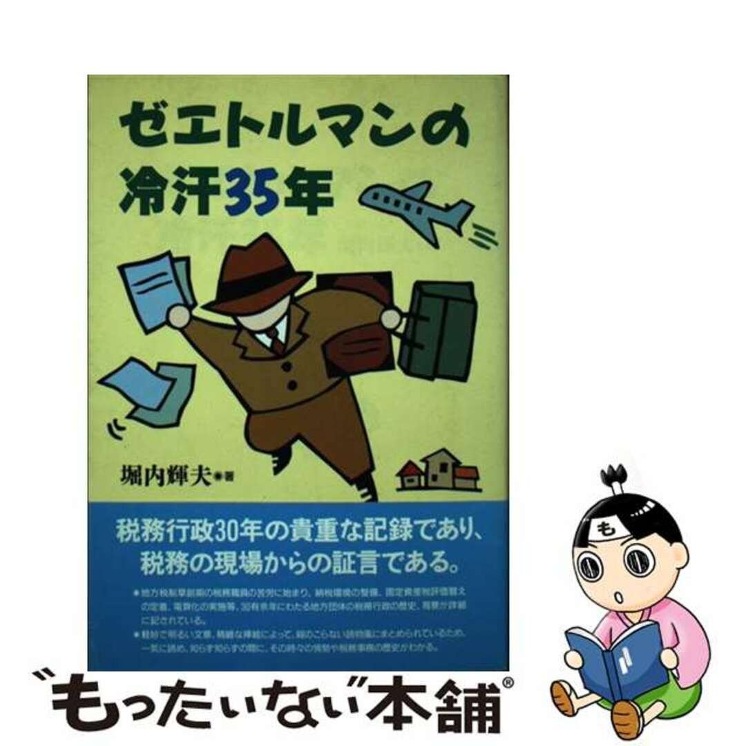 ギヨウセイページ数ゼエトルマンの冷汗３５年/ぎょうせい/堀内輝夫