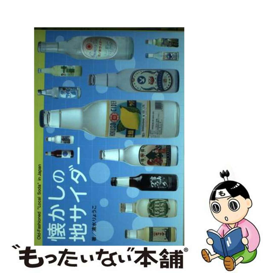 【中古】 懐かしの地サイダー/有峰書店新社/清水りょうこ エンタメ/ホビーの本(住まい/暮らし/子育て)の商品写真
