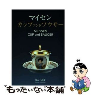【中古】 マイセンカップアンドソウサー/里文出版/落合三酉庵(趣味/スポーツ/実用)