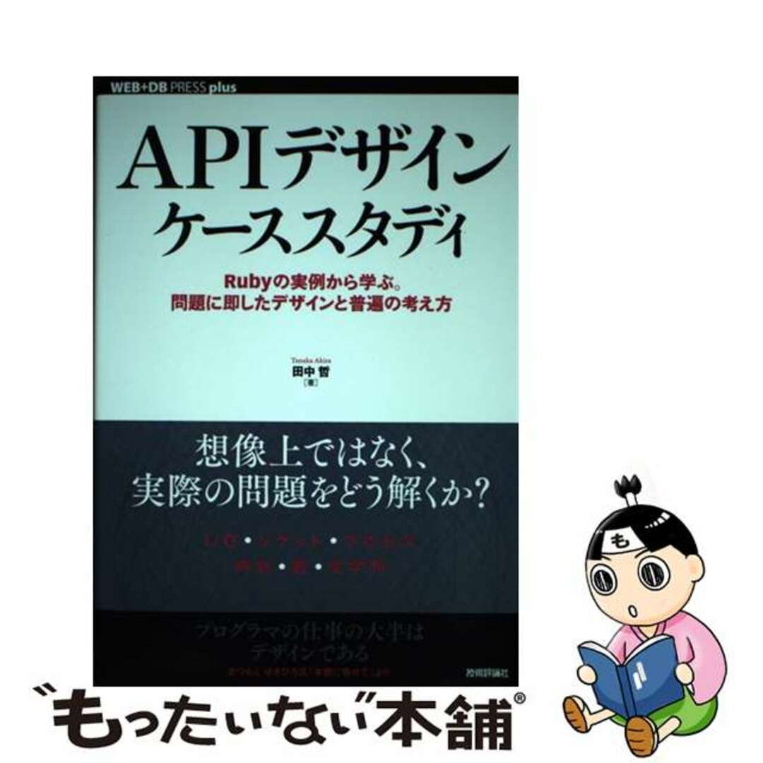 【中古】 APIデザインケーススタディ Rubyの実例から学ぶ。問題に即したデザインと普遍/技術評論社/田中哲 エンタメ/ホビーの本(コンピュータ/IT)の商品写真