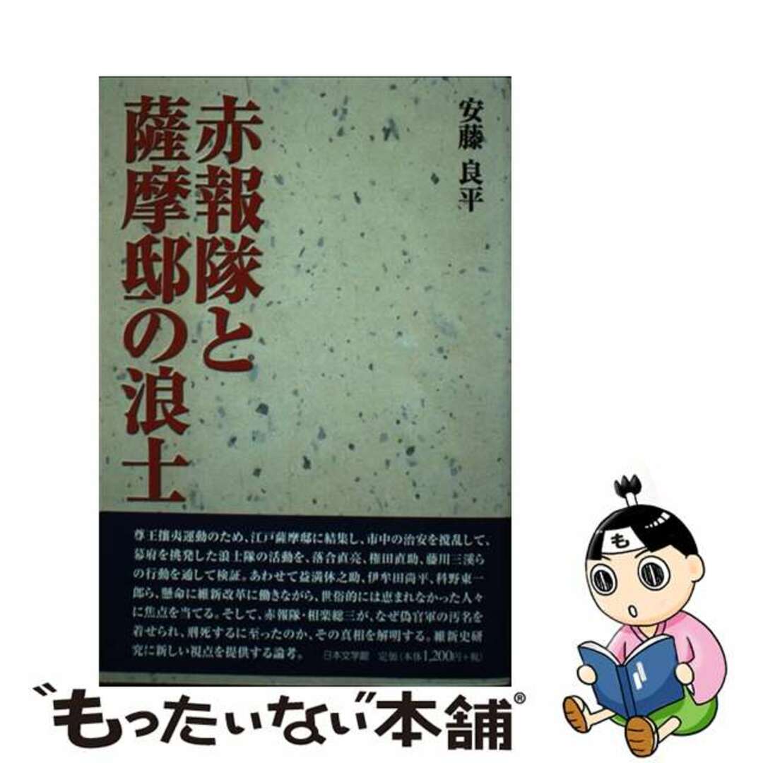 みんなが待ってた!\再入荷待ち/人気ランキング 【中古】 赤報隊と薩摩邸の浪士/日本文学館/安藤良平 人文+社会