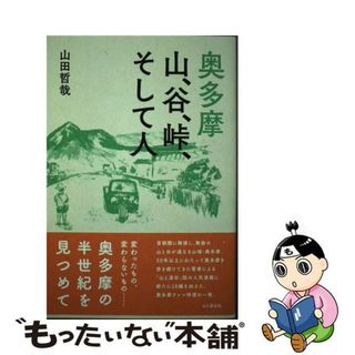 【中古】 奥多摩　山、谷、峠、そして人/山と渓谷社/山田哲哉(趣味/スポーツ/実用)