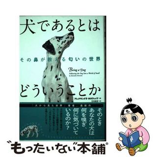 【中古】 犬であるとはどういうことか その鼻が教える匂いの世界/白揚社/アレクサンドラ・ホロウィッツ(科学/技術)