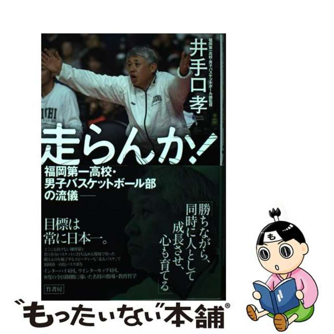 【中古】 走らんか! 福岡第一高校・男子バスケットボール部の流儀/竹書房/井手口孝 エンタメ/ホビーの本(文学/小説)の商品写真