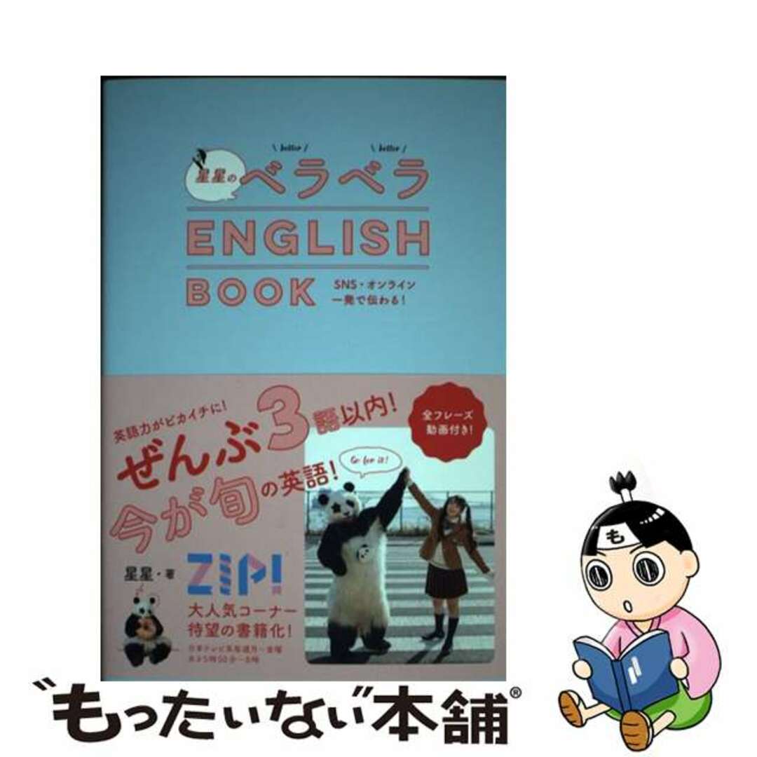 【中古】 星星のベラベラENGLISH BOOK/飛鳥新社/星星 エンタメ/ホビーの本(語学/参考書)の商品写真