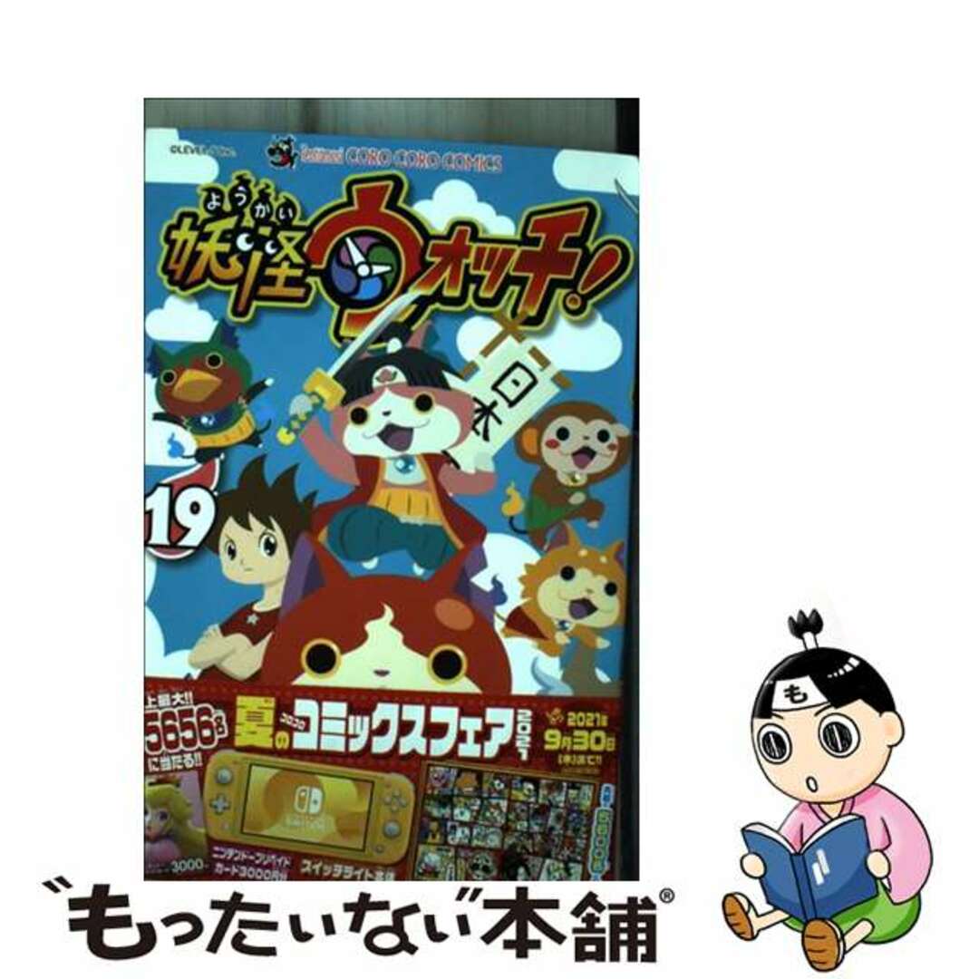 【中古】 妖怪ウォッチ 19/小学館/小西紀行 エンタメ/ホビーの漫画(少年漫画)の商品写真