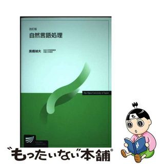 【中古】 自然言語処理 改訂版/放送大学教育振興会/黒橋禎夫(コンピュータ/IT)