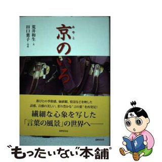 【中古】 京のいろ/世界文化社/荒井和生(人文/社会)
