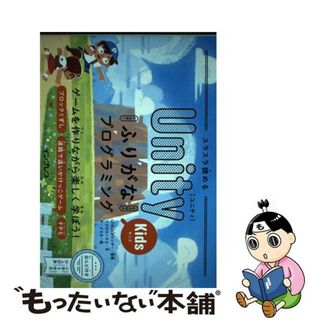 【中古】 スラスラ読めるＵｎｉｔｙふりがなＫｉｄｓプログラミング ゲームを作りながら楽しく学ぼう！/インプレス/ＬＩＴＡＬＩＣＯワンダー(語学/参考書)