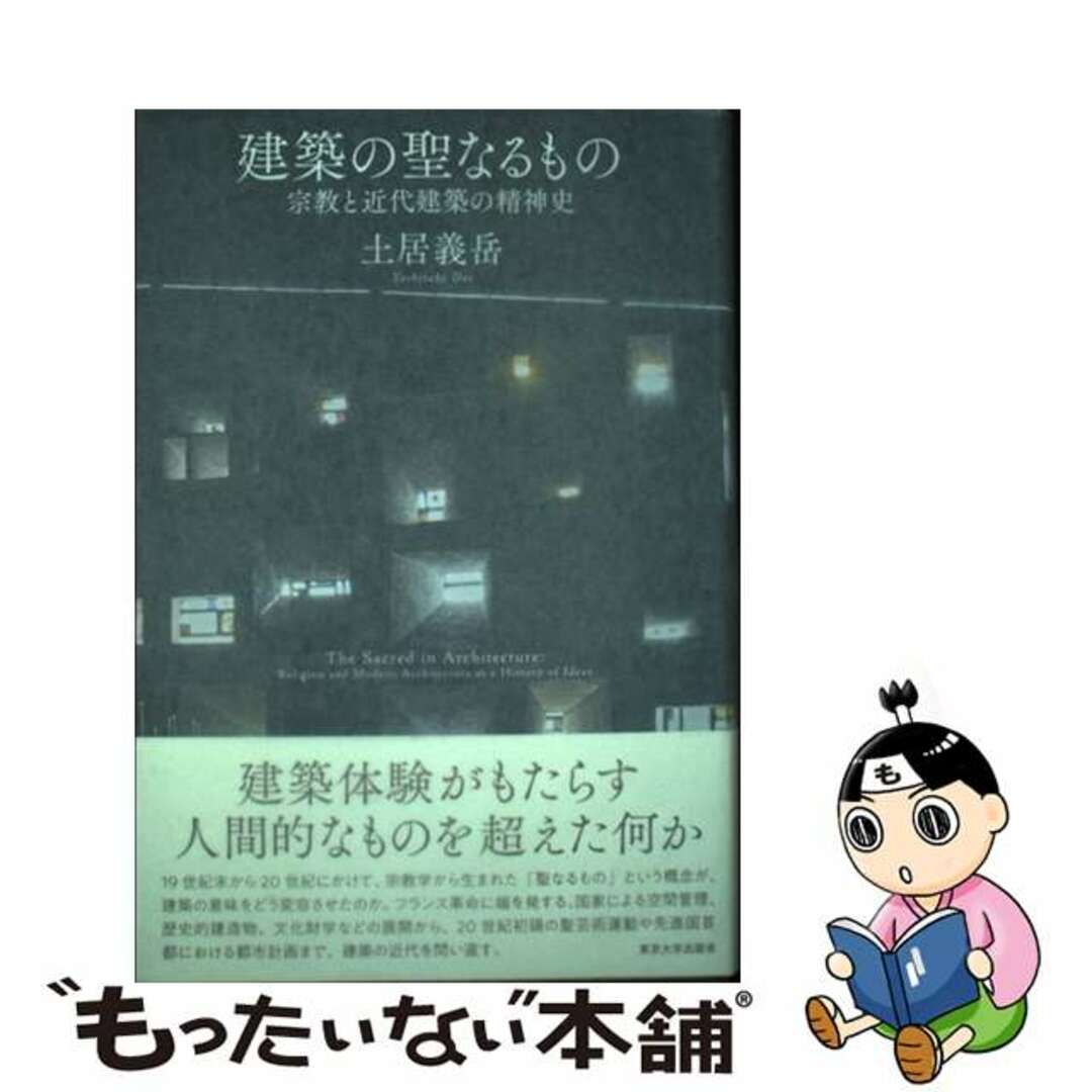 【中古】 建築の聖なるもの 宗教と近代建築の精神史/東京大学出版会/土居義岳 エンタメ/ホビーの本(科学/技術)の商品写真