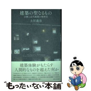 【中古】 建築の聖なるもの 宗教と近代建築の精神史/東京大学出版会/土居義岳(科学/技術)