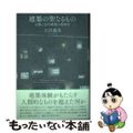 【中古】 建築の聖なるもの 宗教と近代建築の精神史/東京大学出版会/土居義岳