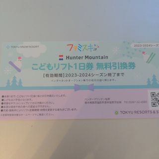 ハンターマウンテン　こども　リフト1日券(スキー場)