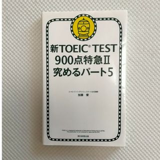 新TOEIC TEST 900点特急Ⅱ 究めるパート5(資格/検定)