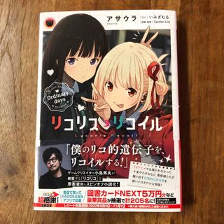 カドカワショテン(角川書店)の超美品　リコリス・リコイル(文学/小説)