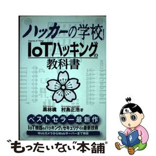 【中古】 ハッカーの学校ＩｏＴハッキングの教科書/データハウス/黒林檎(科学/技術)