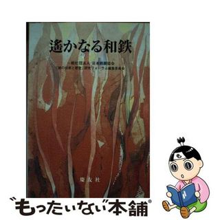 【中古】 遙かなる和鉄/日本鉄鋼協会/館充(科学/技術)