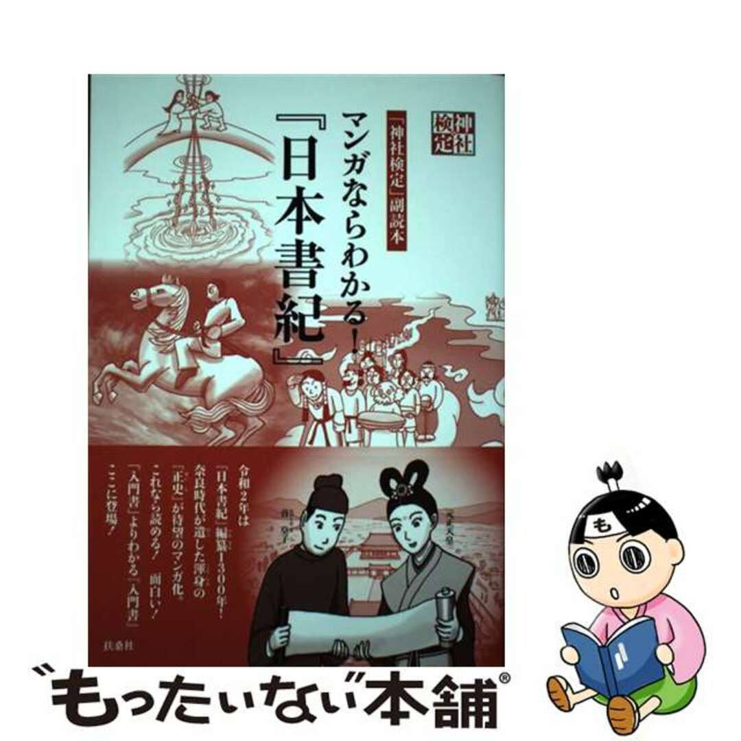 【中古】 マンガならわかる！『日本書紀』 「神社検定」副読本/扶桑社 エンタメ/ホビーの本(資格/検定)の商品写真