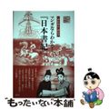 【中古】 マンガならわかる！『日本書紀』 「神社検定」副読本/扶桑社