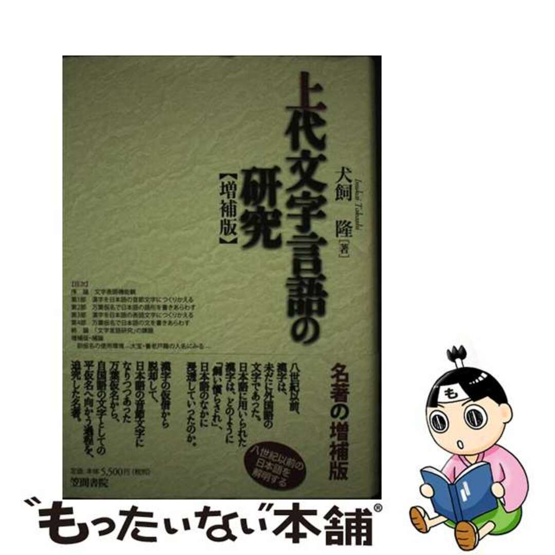 上代文字言語の研究 増補版/笠間書院/犬飼隆|本 上代文字言語の研究 増補版/笠間書院/犬飼隆|本