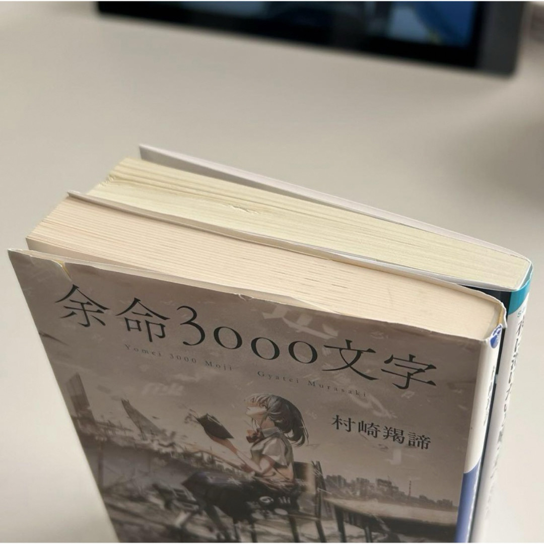 小学館(ショウガクカン)の夜に溶けたいと願う君へ 音はつき 余命3000文字 村崎羯諦 セット まとめ売り エンタメ/ホビーの本(文学/小説)の商品写真